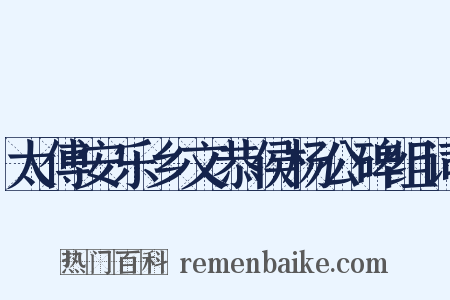 太傅安乐乡文恭侯杨公碑组词是什么意思的图片